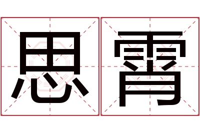 思霄名字寓意