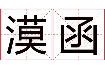 漠函名字寓意