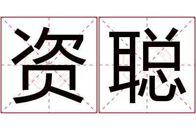 资聪名字寓意