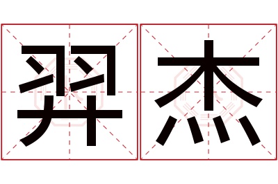 羿杰名字寓意