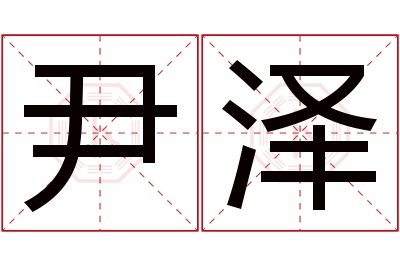 尹泽名字寓意