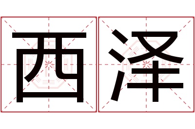 西泽名字寓意