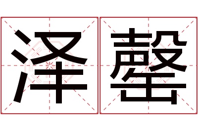 泽罄名字寓意 泽罄名字寓意