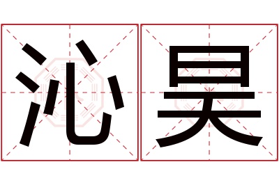 沁昊名字寓意