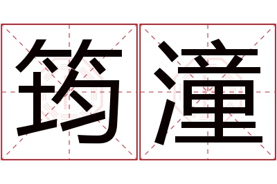 筠潼名字寓意