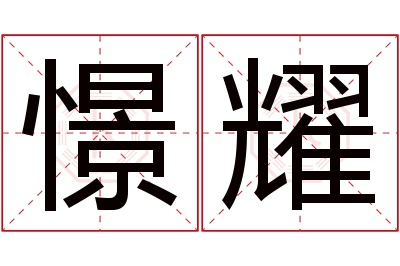 憬耀名字寓意