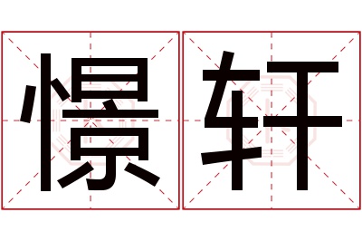 憬轩名字寓意