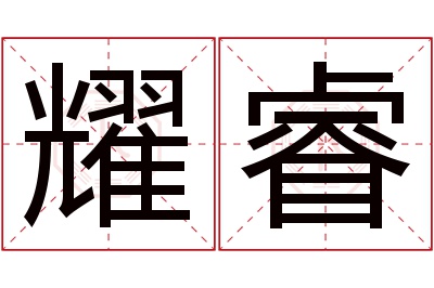 耀睿名字寓意