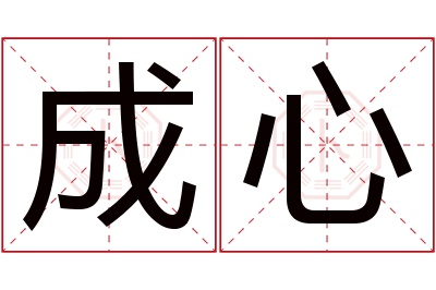 成心名字寓意