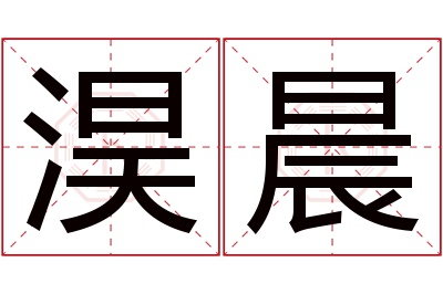 淏晨名字寓意