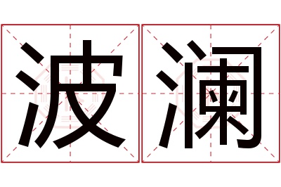 波澜名字寓意