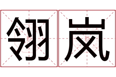 翎岚名字寓意