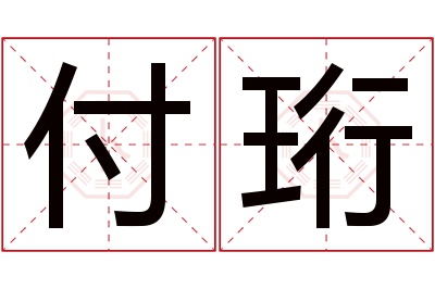 付珩名字寓意 付珩名字寓意