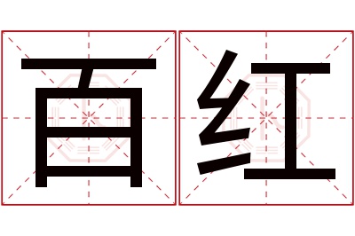 百红名字寓意