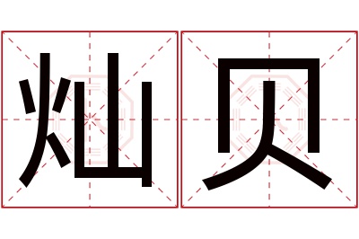 灿贝名字寓意