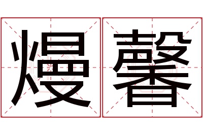 熳馨名字寓意