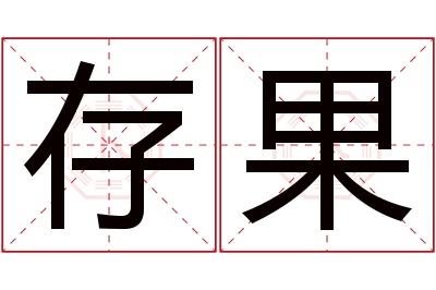 存果名字寓意