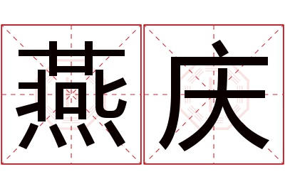 燕庆名字寓意