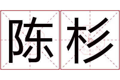 陈杉名字寓意