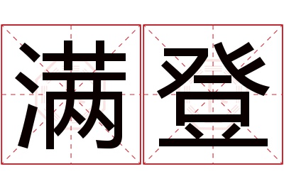 满登名字寓意