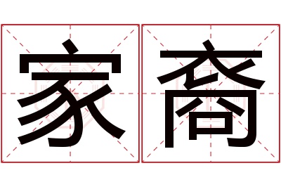 家裔名字寓意