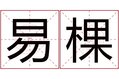 易棵名字寓意