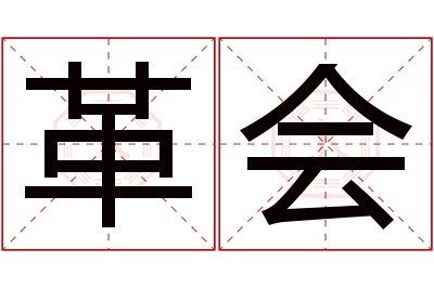 革会名字寓意