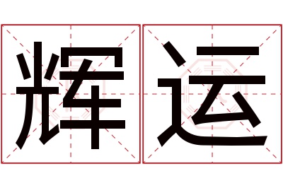 辉运名字寓意