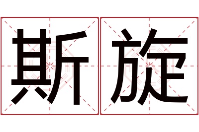 斯旋名字寓意