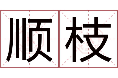 顺枝名字寓意