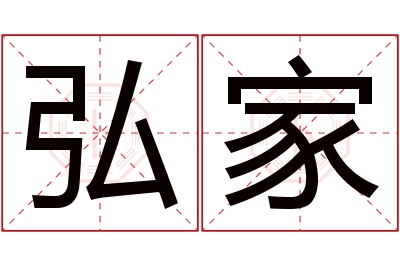 弘家名字寓意