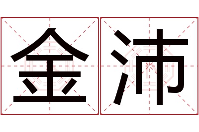 金沛名字寓意