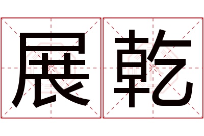 展乾名字寓意