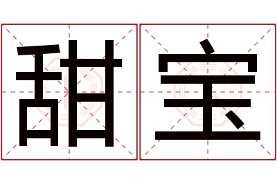 甜宝名字寓意