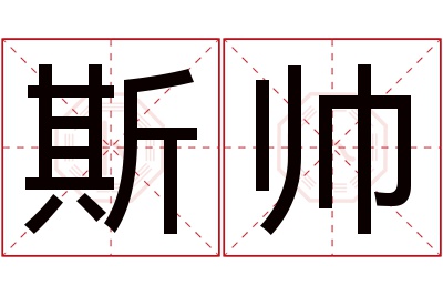 斯帅名字寓意