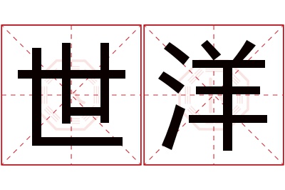 世洋名字寓意