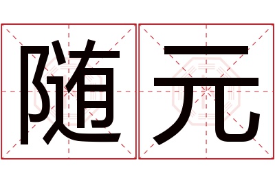 随元名字寓意