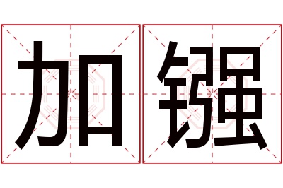 加镪名字寓意