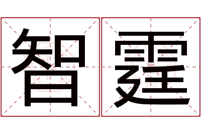 智霆名字寓意