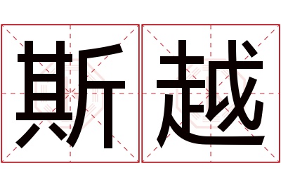 斯越名字寓意