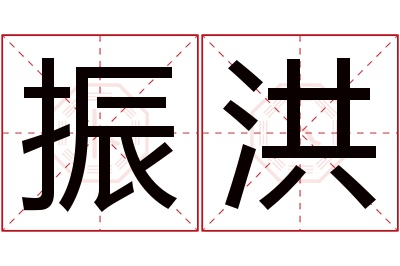 振洪名字寓意