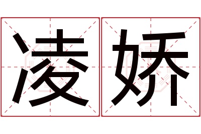 凌娇名字寓意