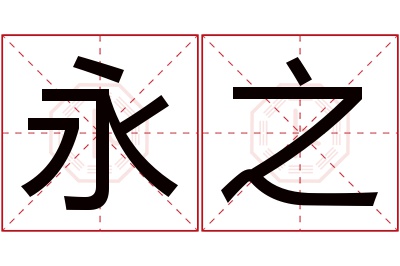 永之名字寓意