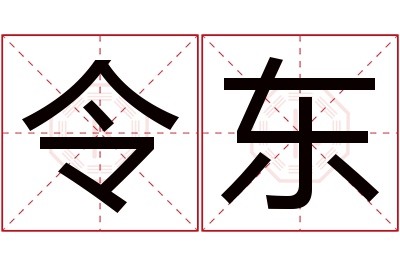 令东名字寓意