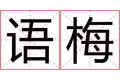 语梅名字寓意