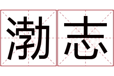 渤志名字寓意