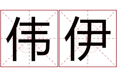 伟伊名字寓意