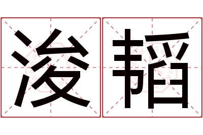 浚韬名字寓意