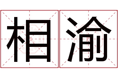 相渝名字寓意