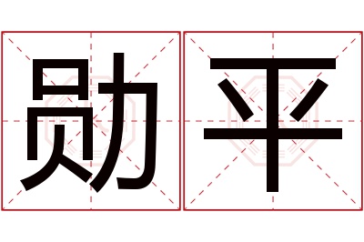 勋平名字寓意